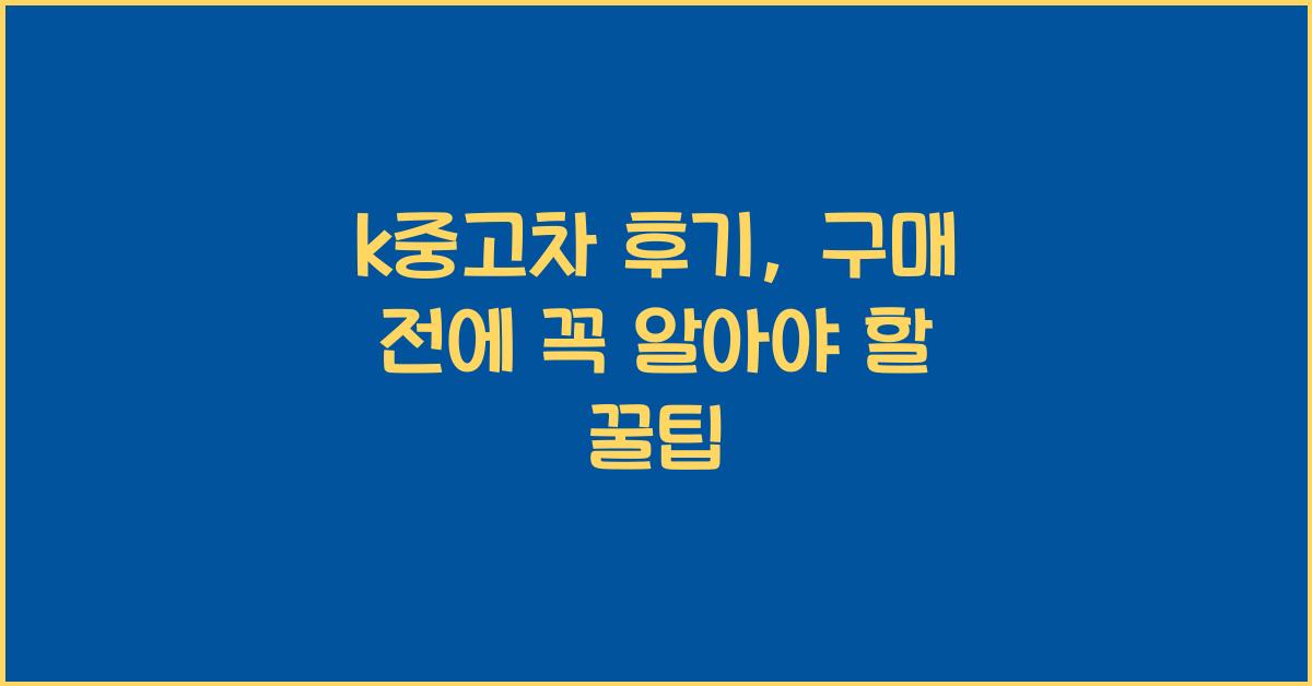 k중고차 후기