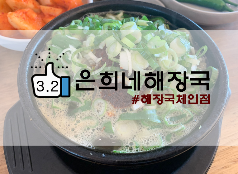  제주은희네해장국 의정부고산점