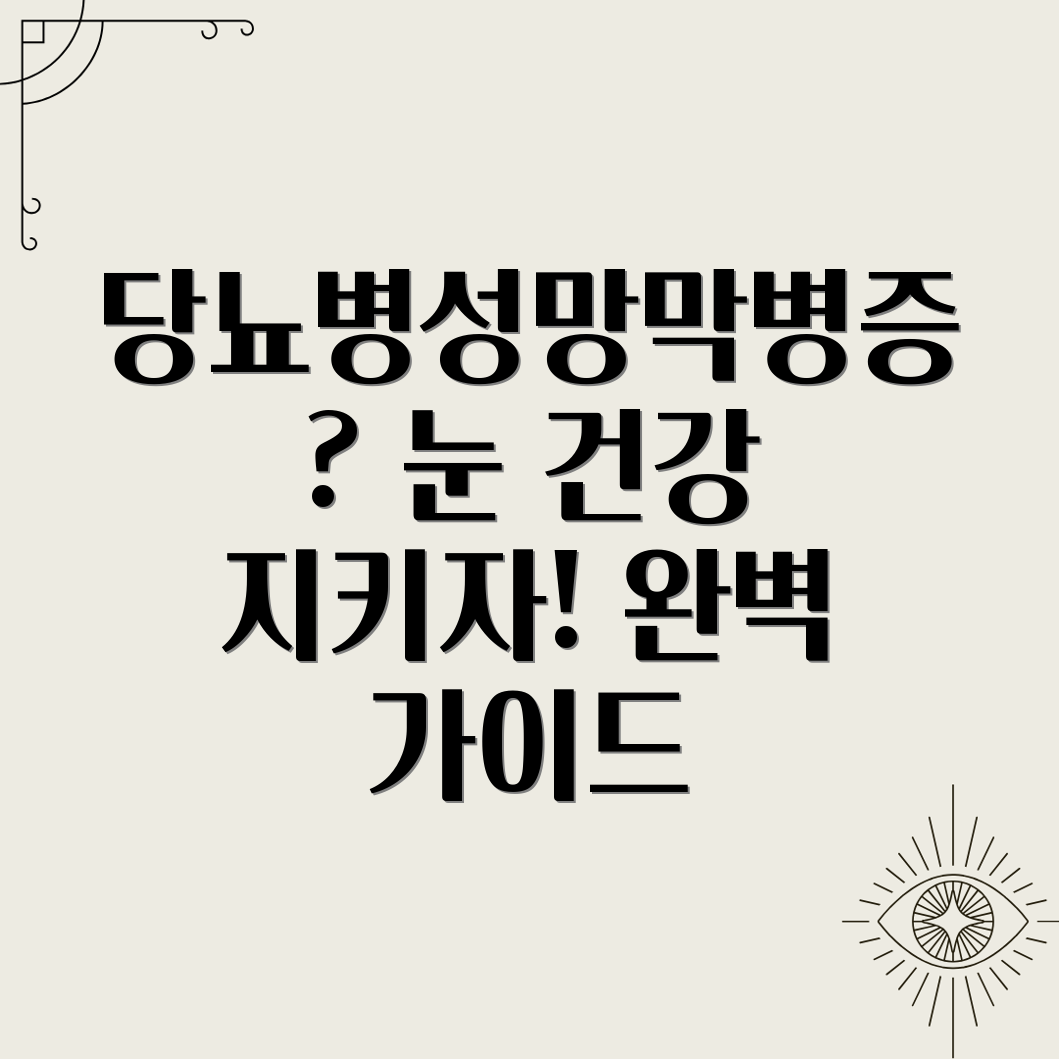 당뇨병성망막병증