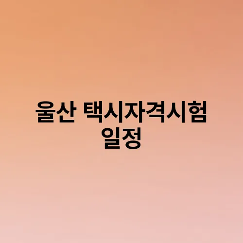 울산 택시자격시험 일정
