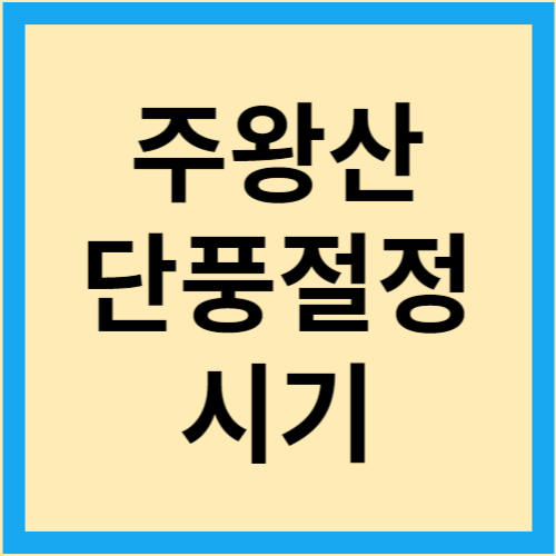 주왕산단풍-주왕산맛집-주왕산등산코스