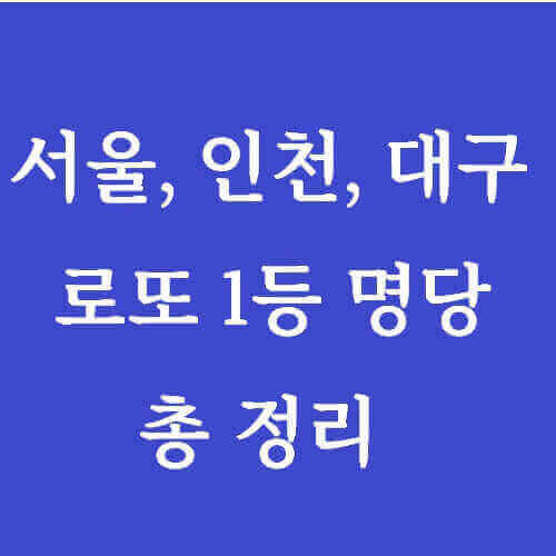 서울 인천 대구 로또 명당 판매점 글 제목