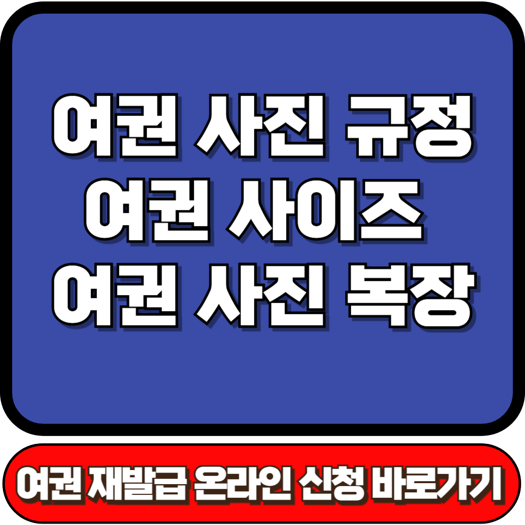 여권 사진 규정, 여권 사이즈, 여권 사진 복장