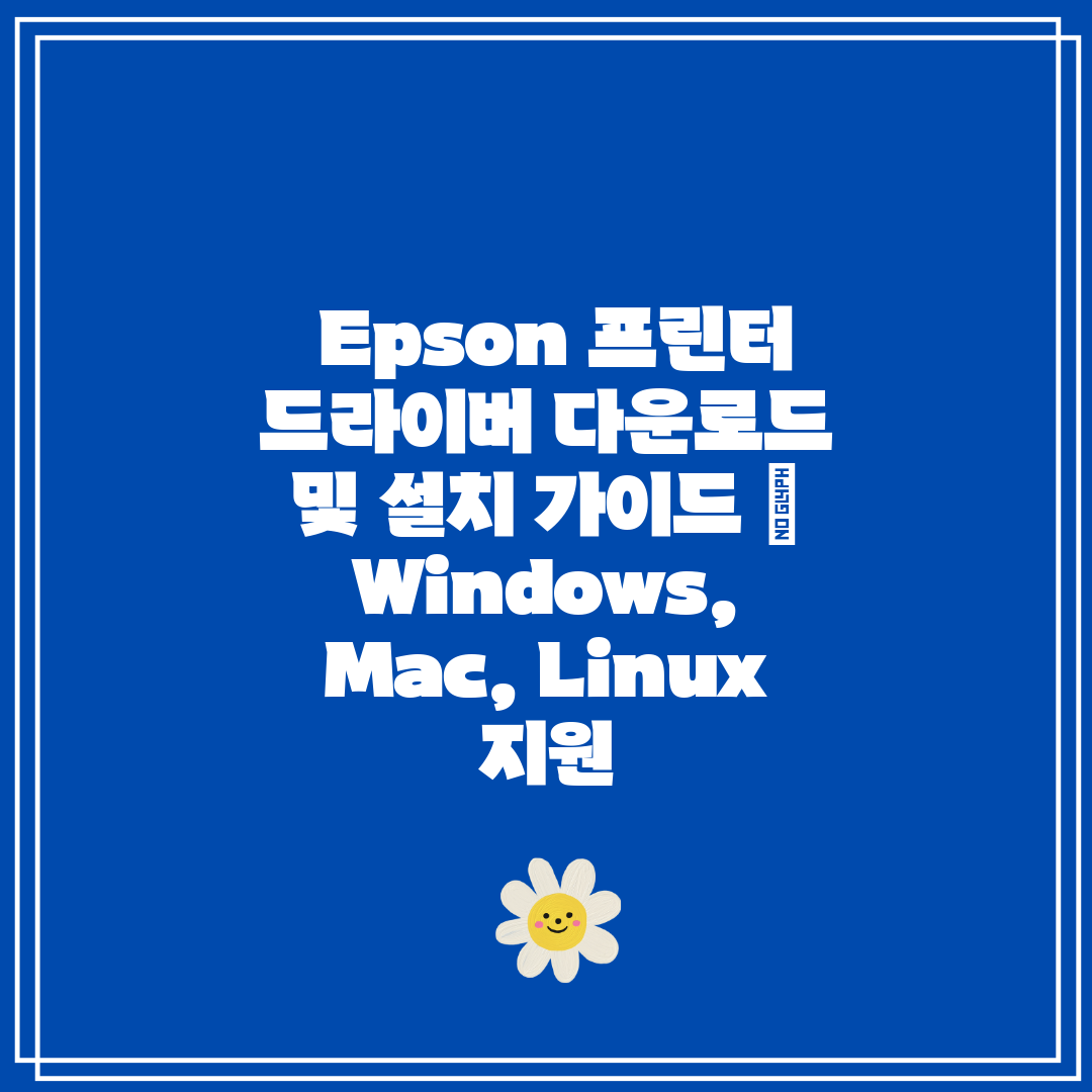  Epson 프린터 드라이버 다운로드 및 설치 가이드 