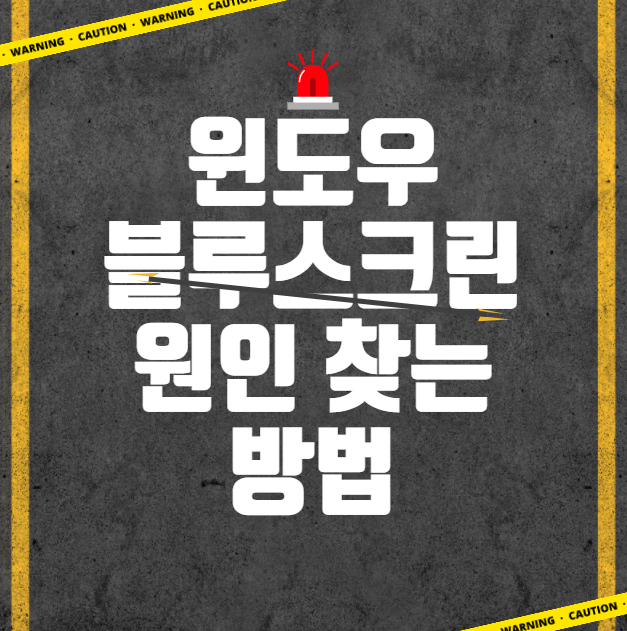  Windows 블루 스크린 원인 및 해결 방법 찾기
