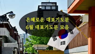 6월 셋째주 예배 대표 기도문 모음_6