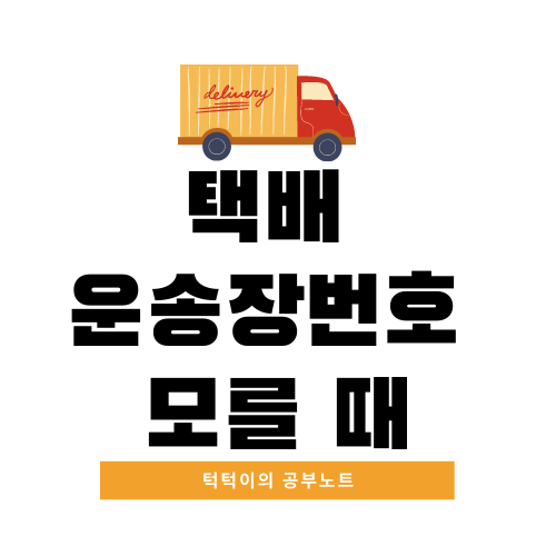  운송장 번호 모를 때 어쩌지?