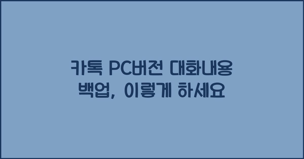 카톡 pc버전 대화내용 백업