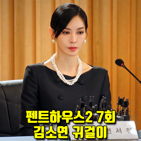  펜트하우스2 7회 천서진 귀걸이 :: 디올 트라이벌 이어링 (김소연 패션)