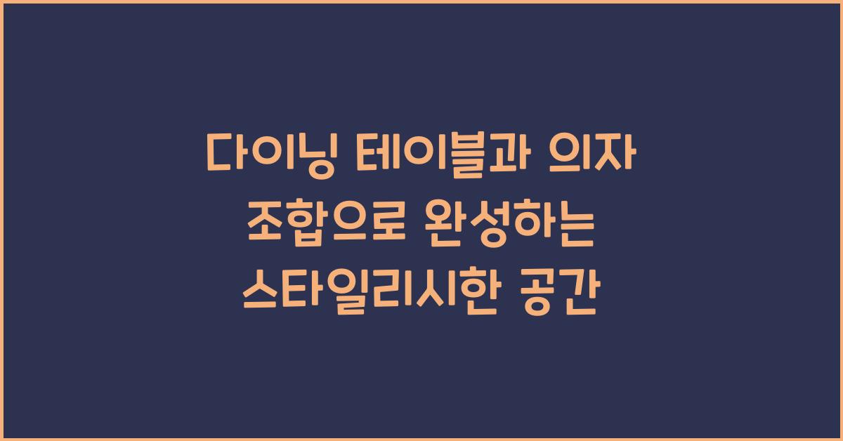 다이닝 테이블과 의자 조합