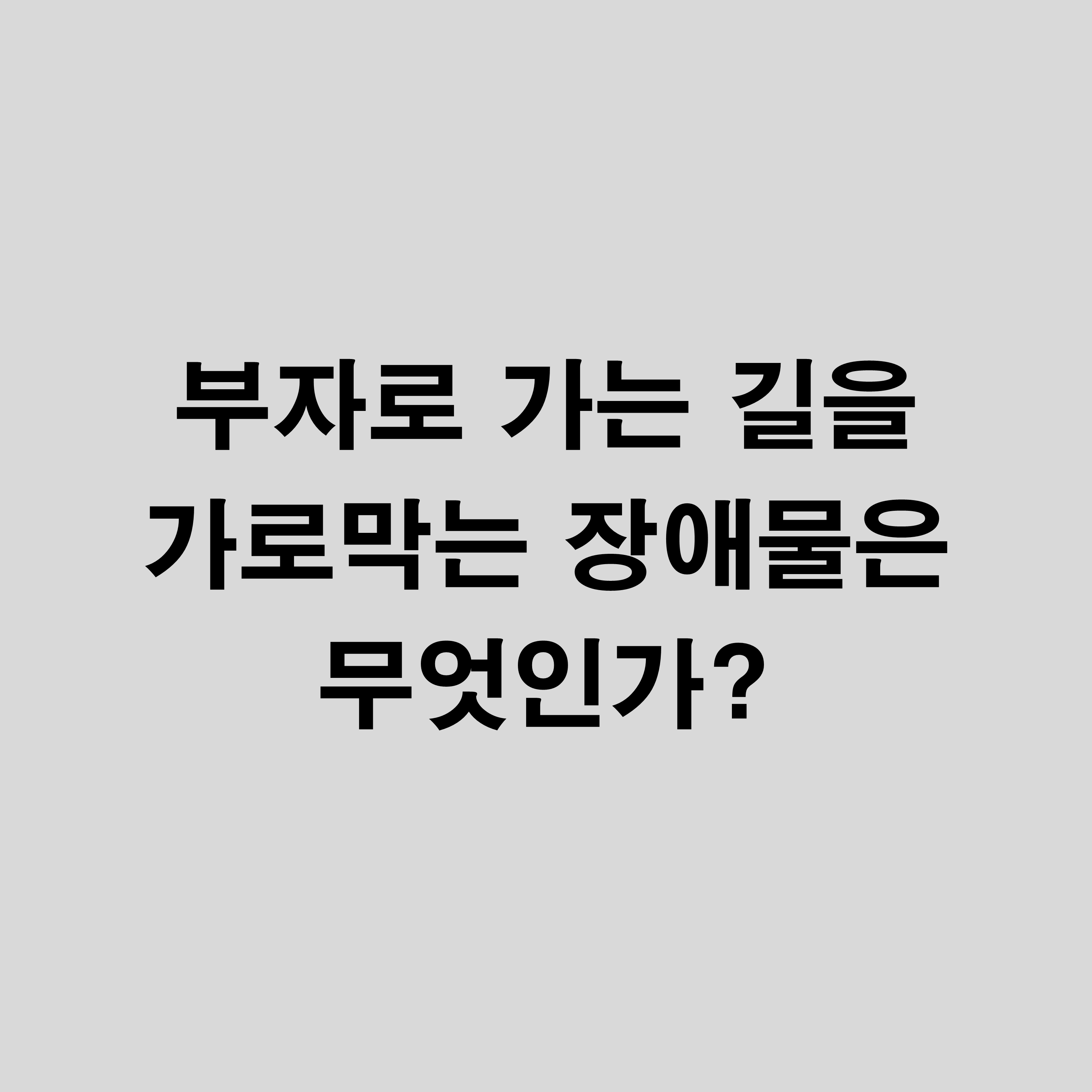  부자 아빠 가난한 아빠 - 부자로 가는 길을 가로막는 장애물은 무엇인가?