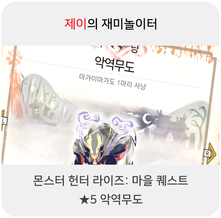  몬스터 헌터 라이즈 - 마을 퀘스트: 5 악역무도