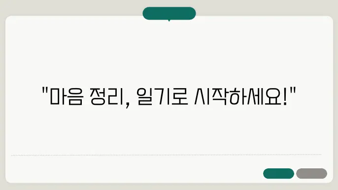 자기계발을 위한 일기 쓰기: 마음을 정리하는 법