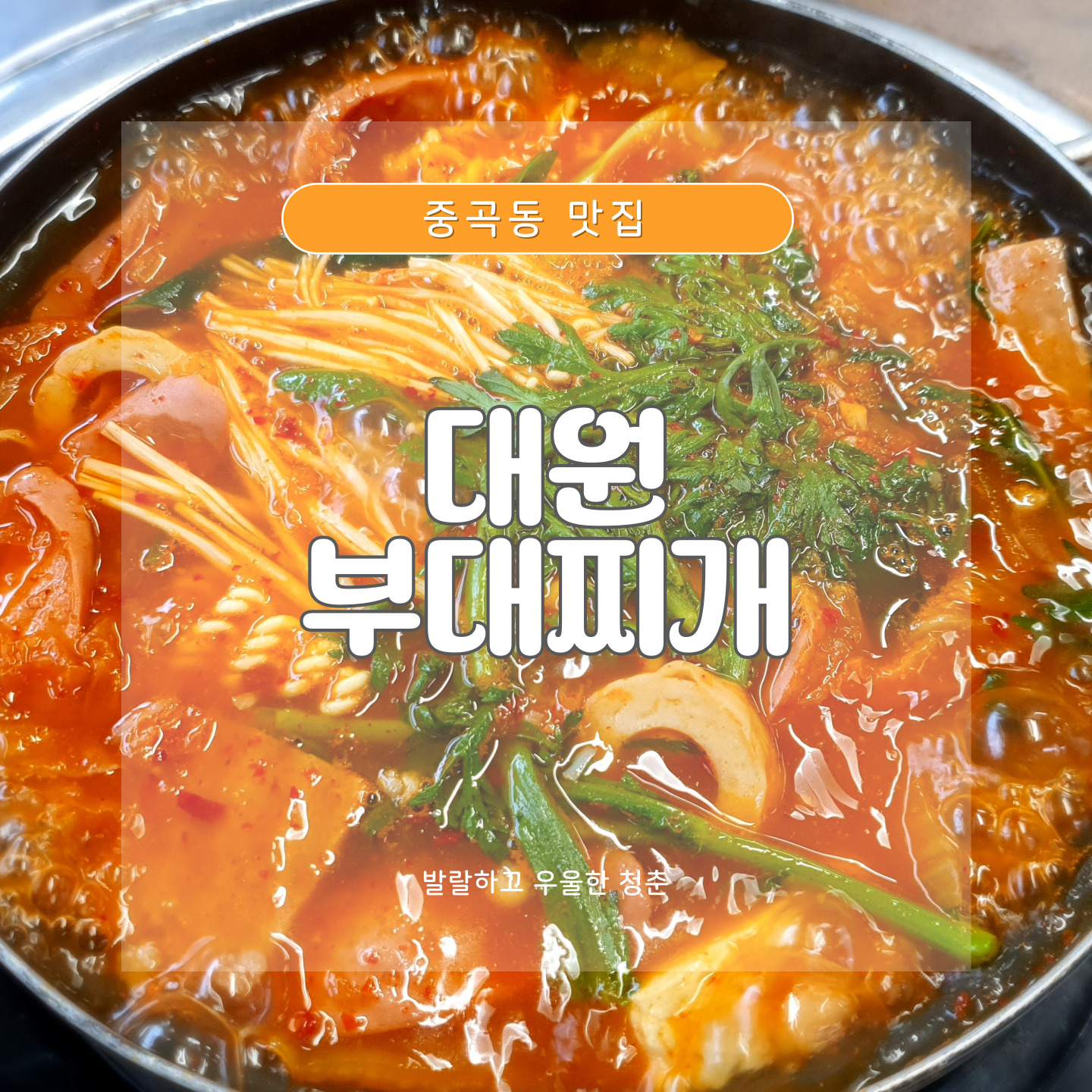 대원부대찌개 3