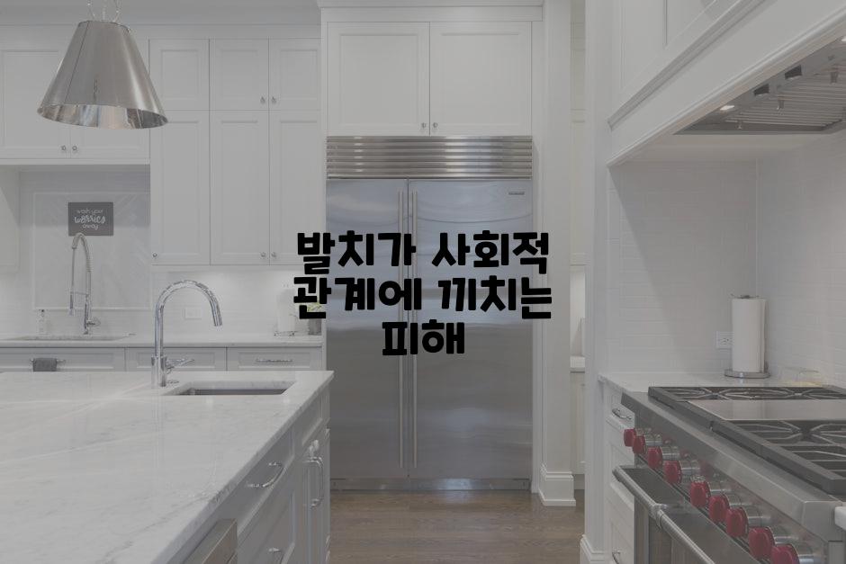 발치가 사회적 관계에 끼치는 피해