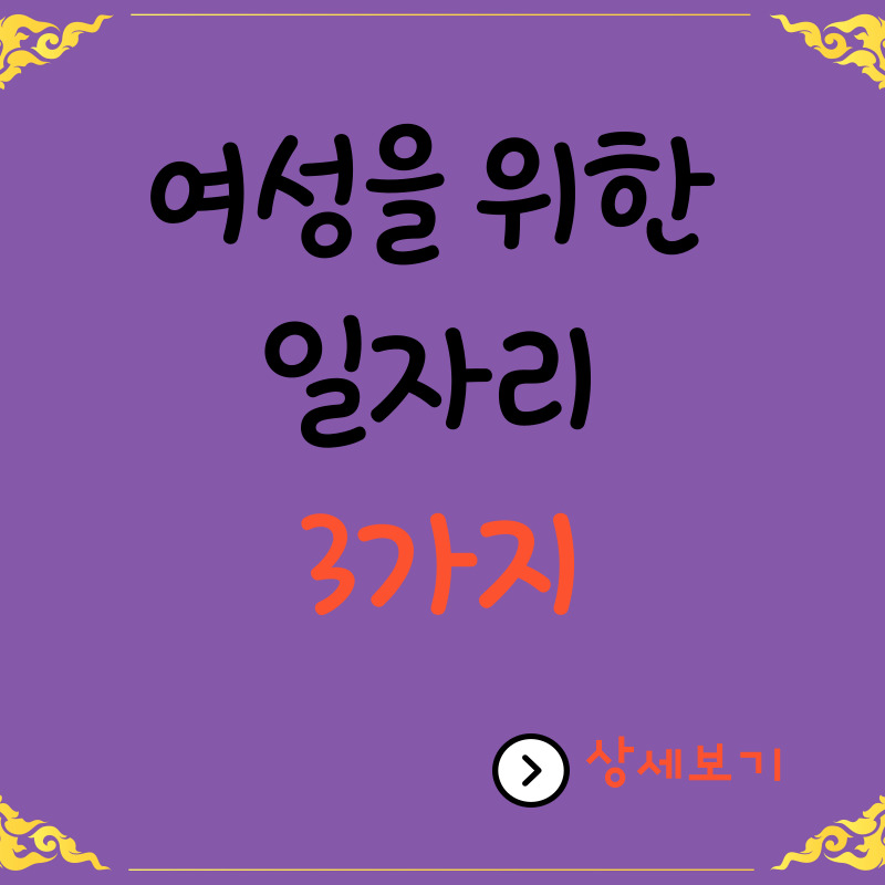  50~60대, 경력 단절 여성을 위한 정부 지원 일자리 3가지