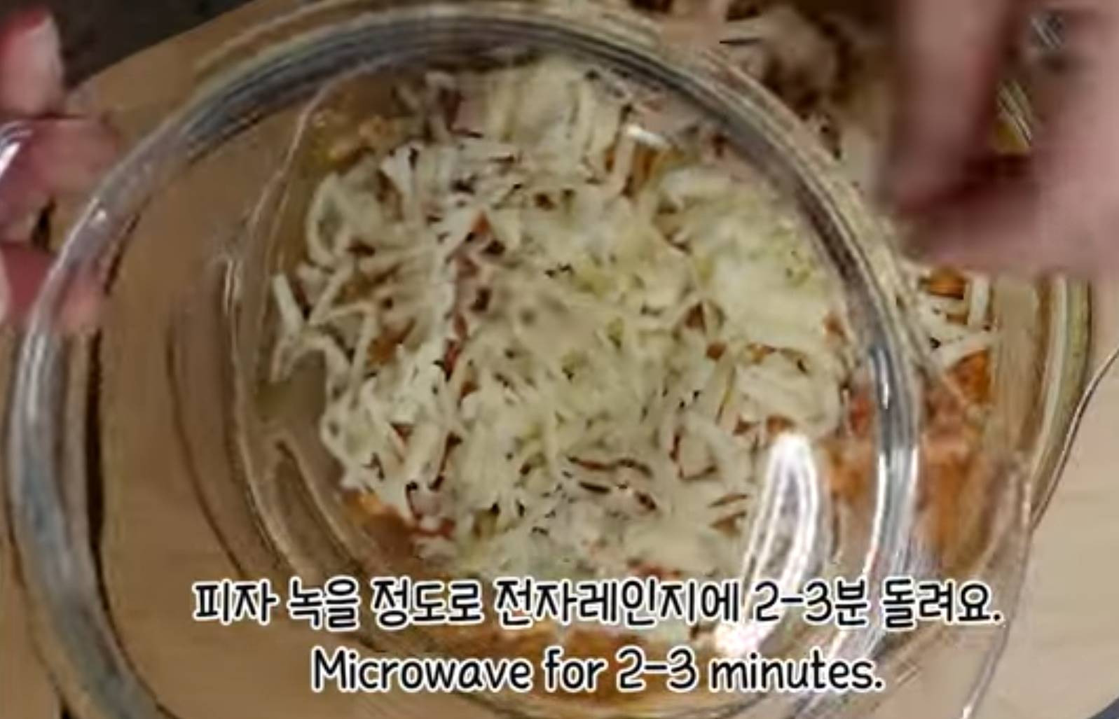 치즈 녹을 정도로만 전자레인지에 2-3분 돌려요.