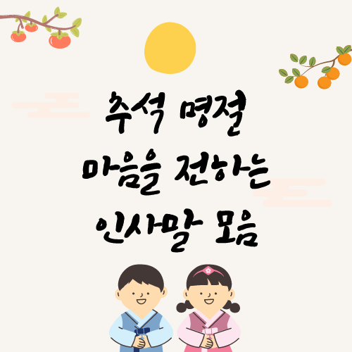 추석-명절-인사말-문구-모음