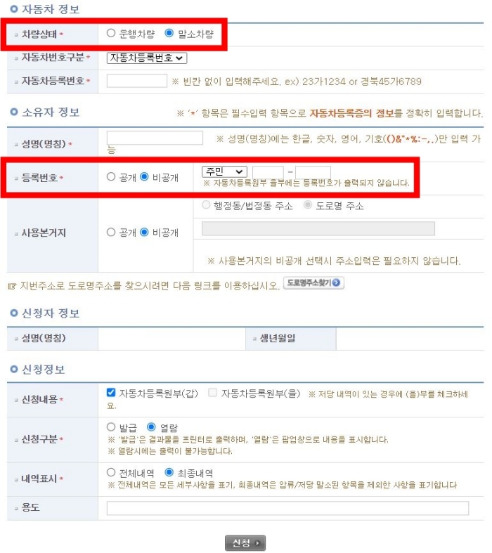 자동차 등록 원부 갑 인터넷 발급 조회 열람 본인 타인 명의 중고차 매매 보험 시청 동사무소 말소 차량 번호 소유자 이름 민원 대국민포털 무료 신청 인 프린터 출력 전체 내역 최종 이전 등록 신규 변경 검사 주행 거리 압류 저당 최초 등록일 최종 운행 전출 사업자 법인