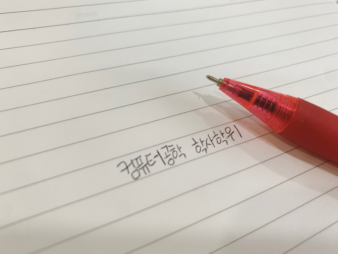  컴퓨터공학 학사학위 쉽고 간단하게 끝냈어요