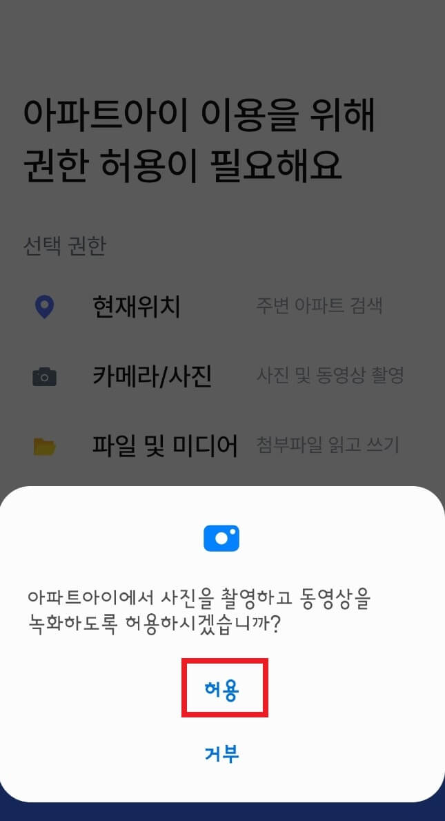 아파트 아이 권한 허용