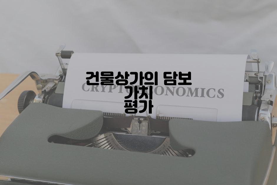 건물상가의 담보 가치 평가