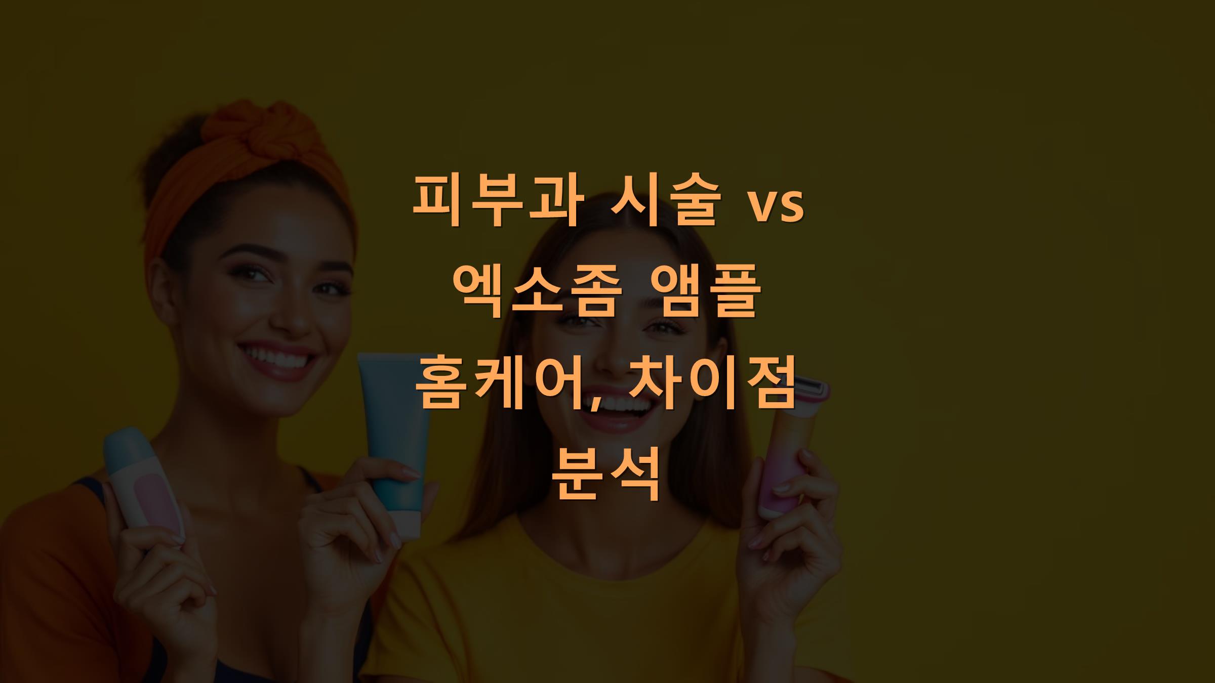 피부과 시술 vs 엑소좀 앰플 홈케어, 차이점 분석