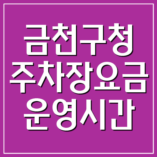  금천구청 주차장 요금 및 운영시간 안내