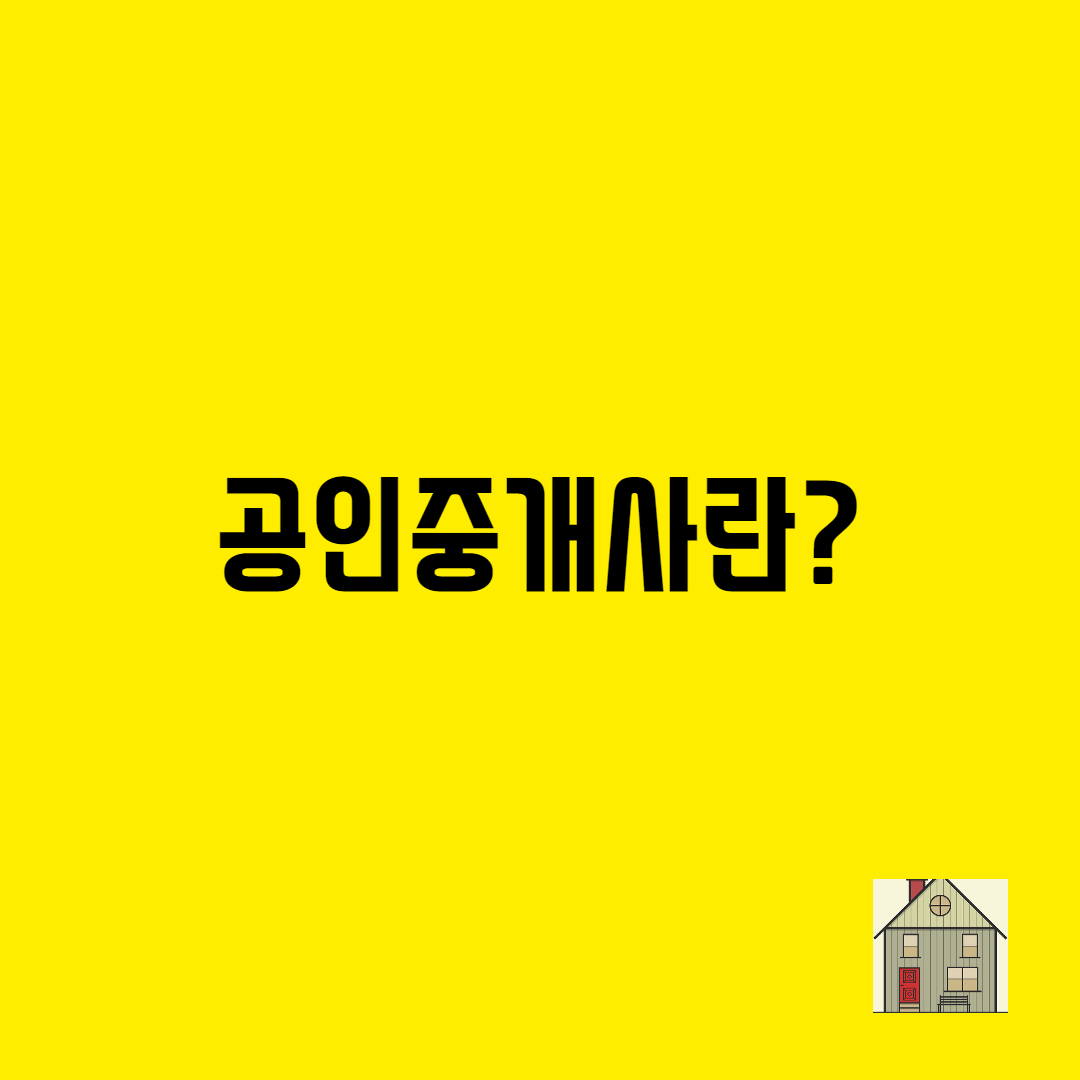 공인중개사-소개