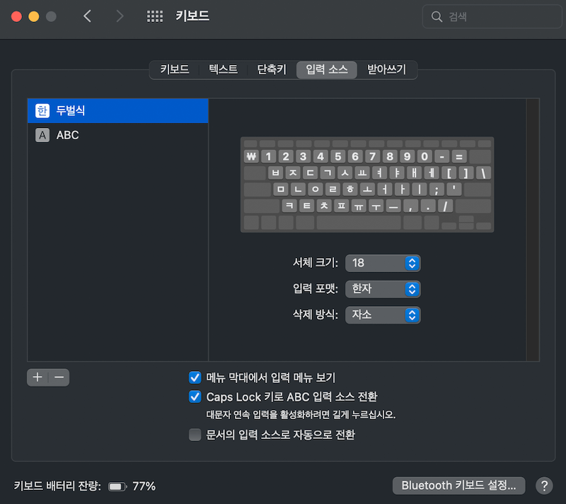 환경설정-키보드-입력소스-두벌식에서-CapsLock키로-ABC입력소스전환기능-체크해제-화면