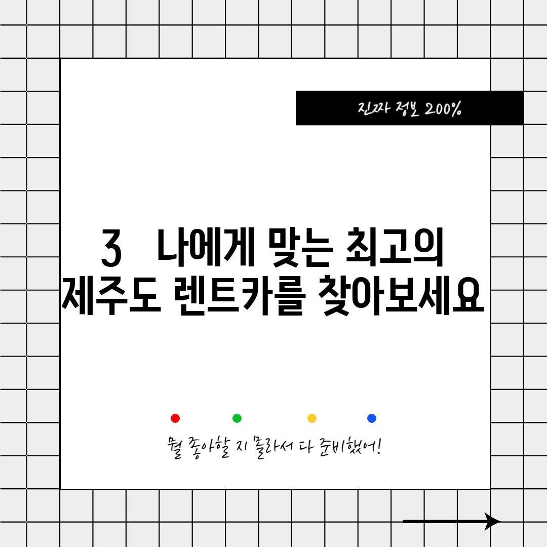 3.   나에게 맞는 최고의 제주도 렌트카를 찾아보세요!