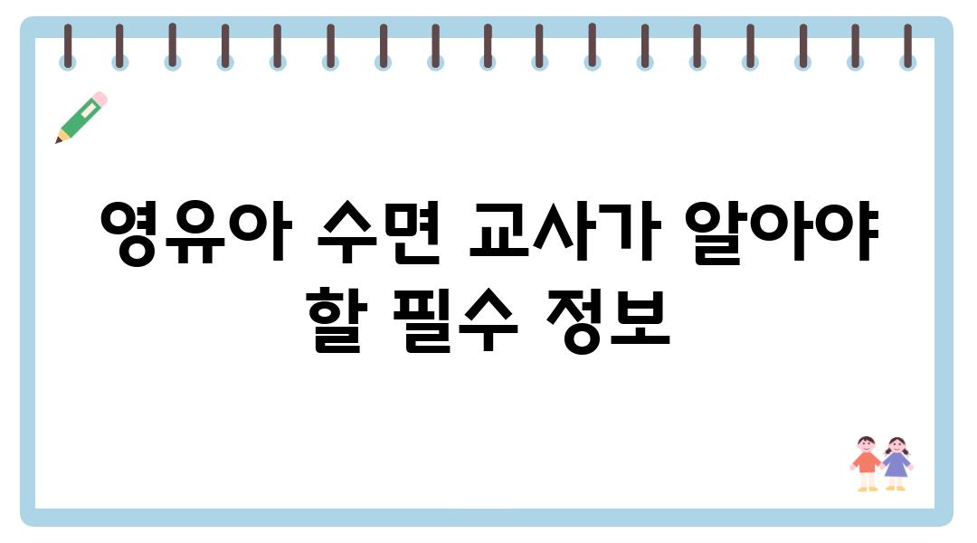 영유아 수면 교사가 알아야 할 필수 정보