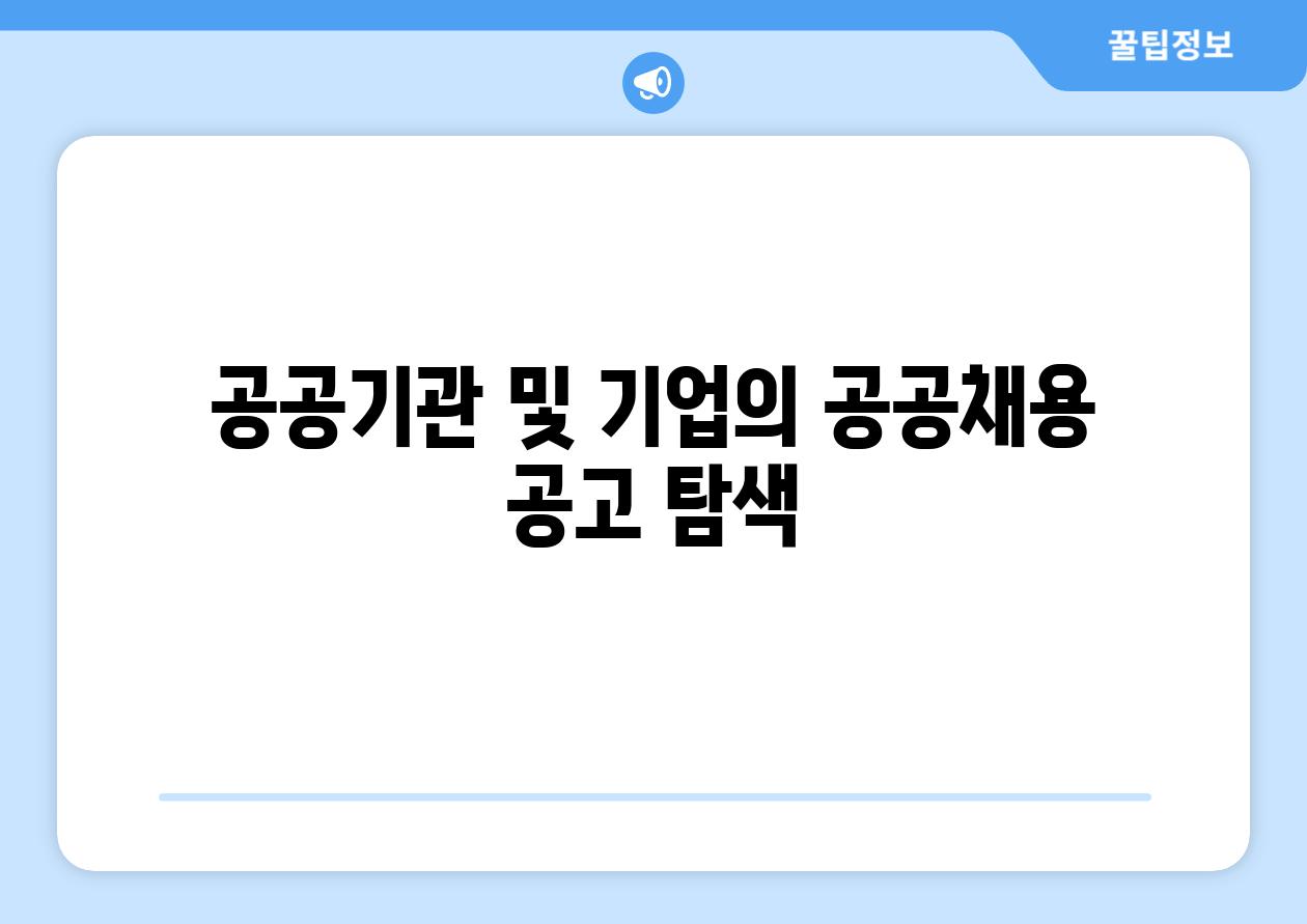 공공기관 및 기업의 공공채용 공고 탐색