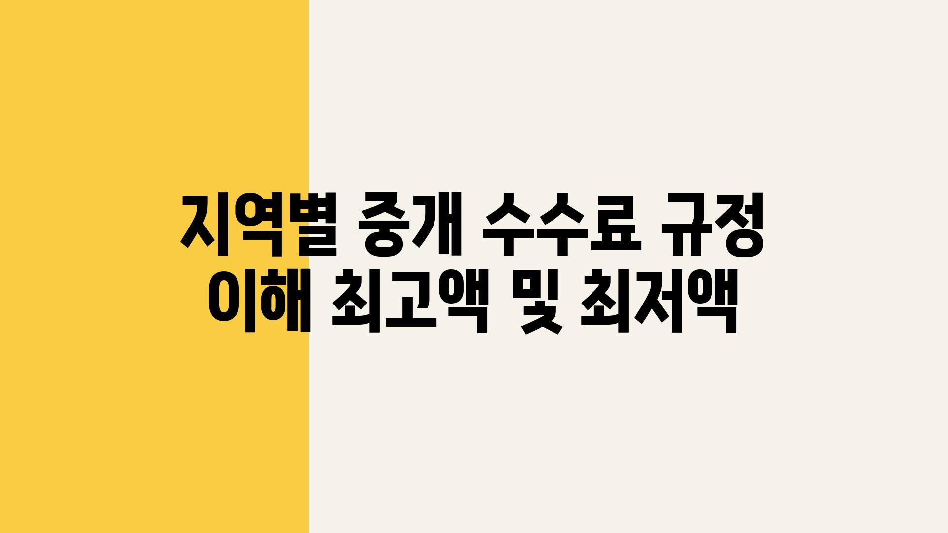 지역별 중개 수수료 규정 이해 최고액 및 최저액