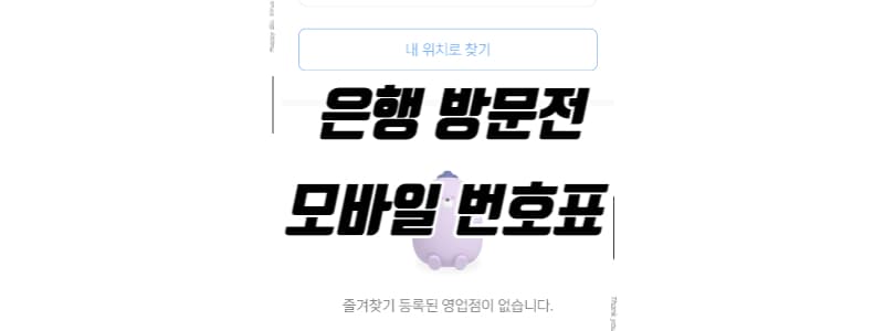 은행 방문전 모바일 번호표 이용 썸네일 이미지