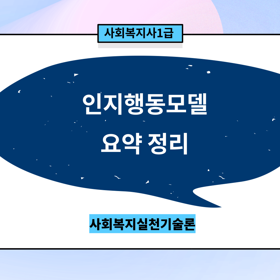  [사회복지실천기술론] 인지행동모델 요약 정리