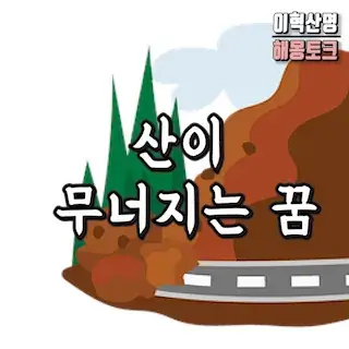 산사태-산-무너지는-꿈-해몽-mountain-dream