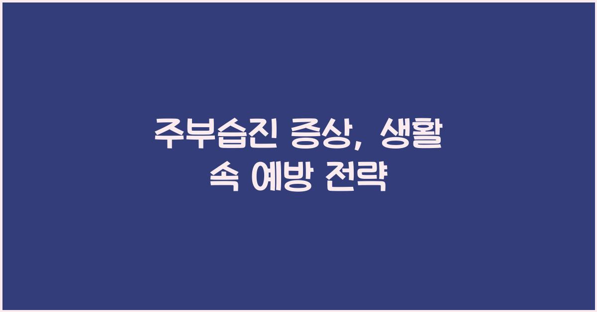 주부습진 증상