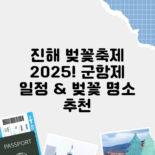 진해 벚꽃축제 2025! 군항제 일정 & 벚꽃 명소 추천