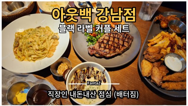 [아웃백 강남점] 내돈내산 직장인 점심 스테이크 파스타 솔직후기