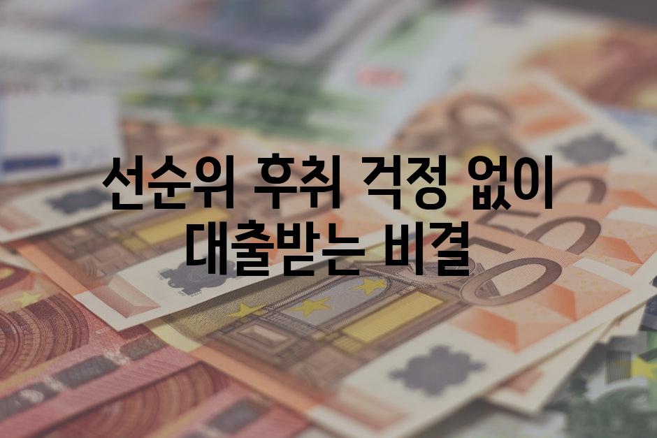 선순위 후취 걱정 없이 대출받는 비결