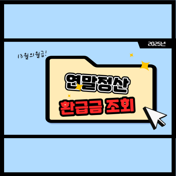 2025-연말정산-환급금