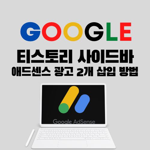 구글애드센스_광고_삽압