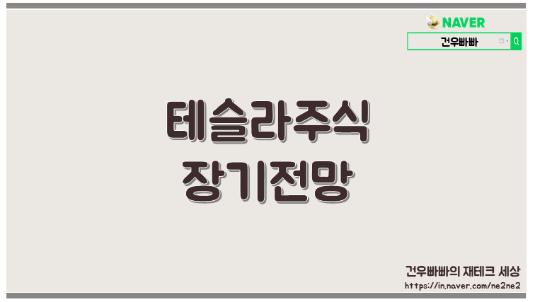 테슬라
