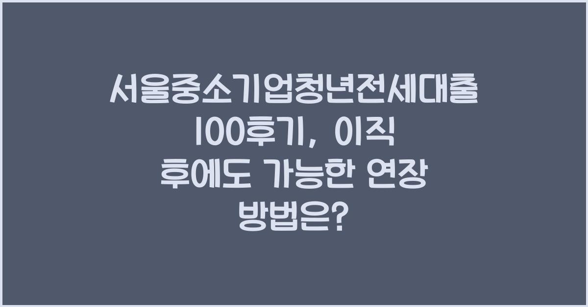 서울중소기업청년전세대출100후기