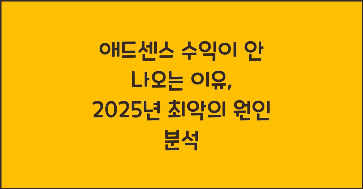 애드센스 수익이 안 나오는 이유  