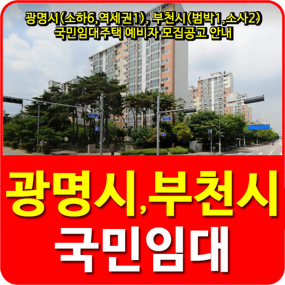  광명시(소하6,역세권1), 부천시(범박1,소사2) 국민임대주택 예비자 모집공고 안내
