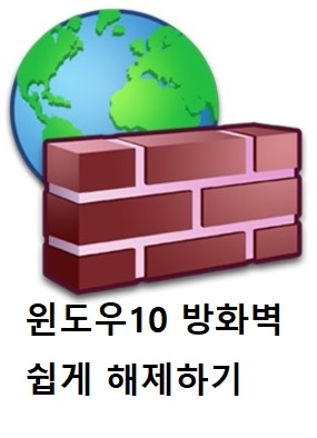  [Windows 10] 윈도우10 방화벽 해제 설정하기