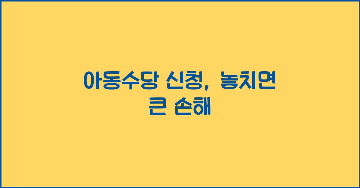 아동수당 신청