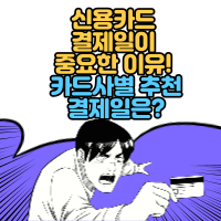  신용카드 결제일이 중요한 이유! 카드사별 추천 결제일은?